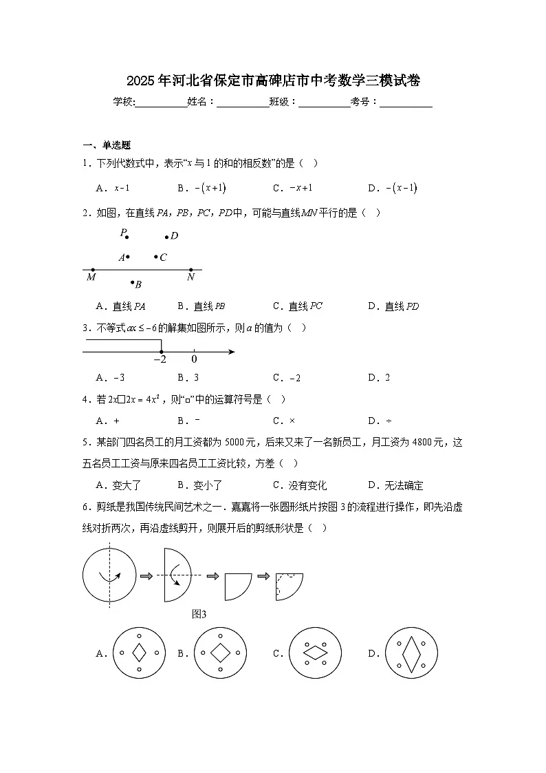 2025年河北省保定市高碑店市中考数学三模试卷（附答案解析）第1页