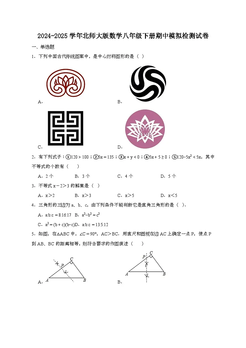 2024_2025学年_北师大版数学八年级下册期中模拟试卷1[附答案]第1页