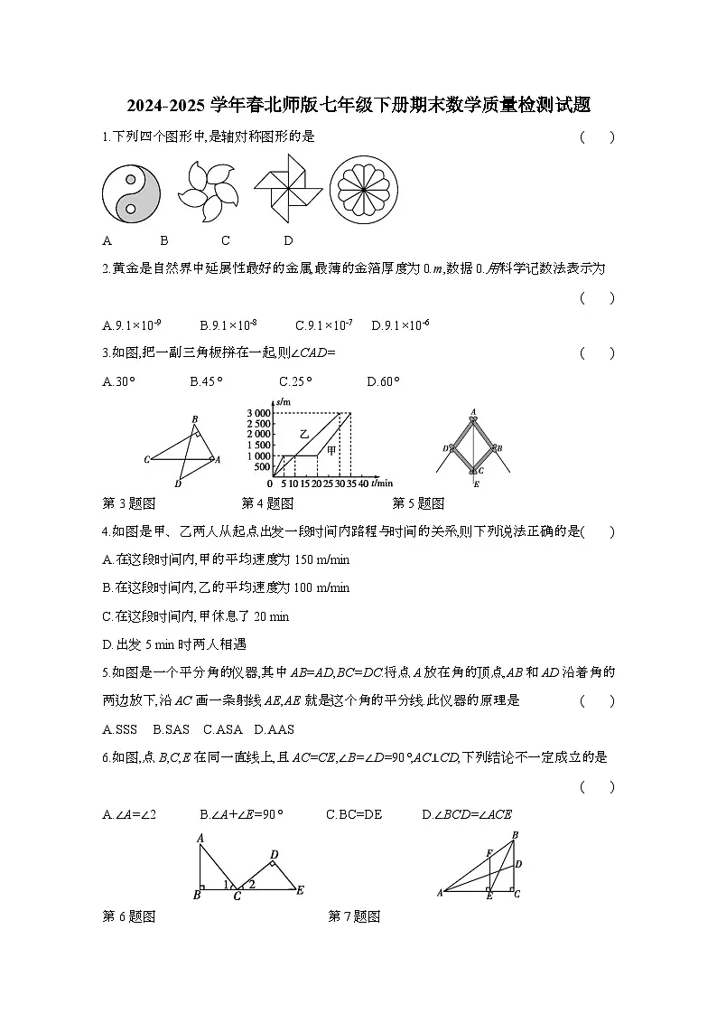 2024_2025学年_春北师版七年级下册期末数学试卷[附答案]第1页