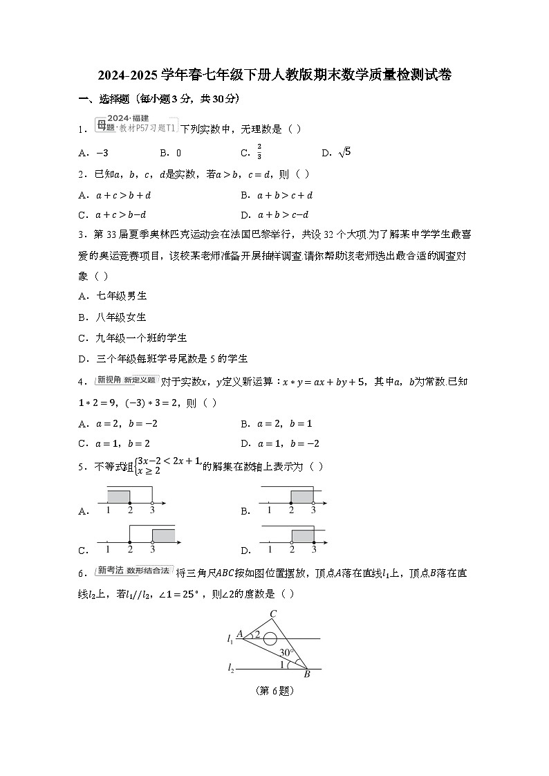 2024_2025学年_春七年级下册人教版期末数学质量试卷[附答案]第1页