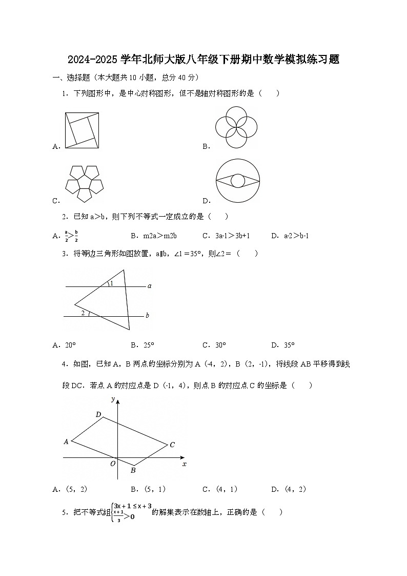 2024_2025学年_北师大版八年级下册期中数学模拟练习题[附答案]第1页