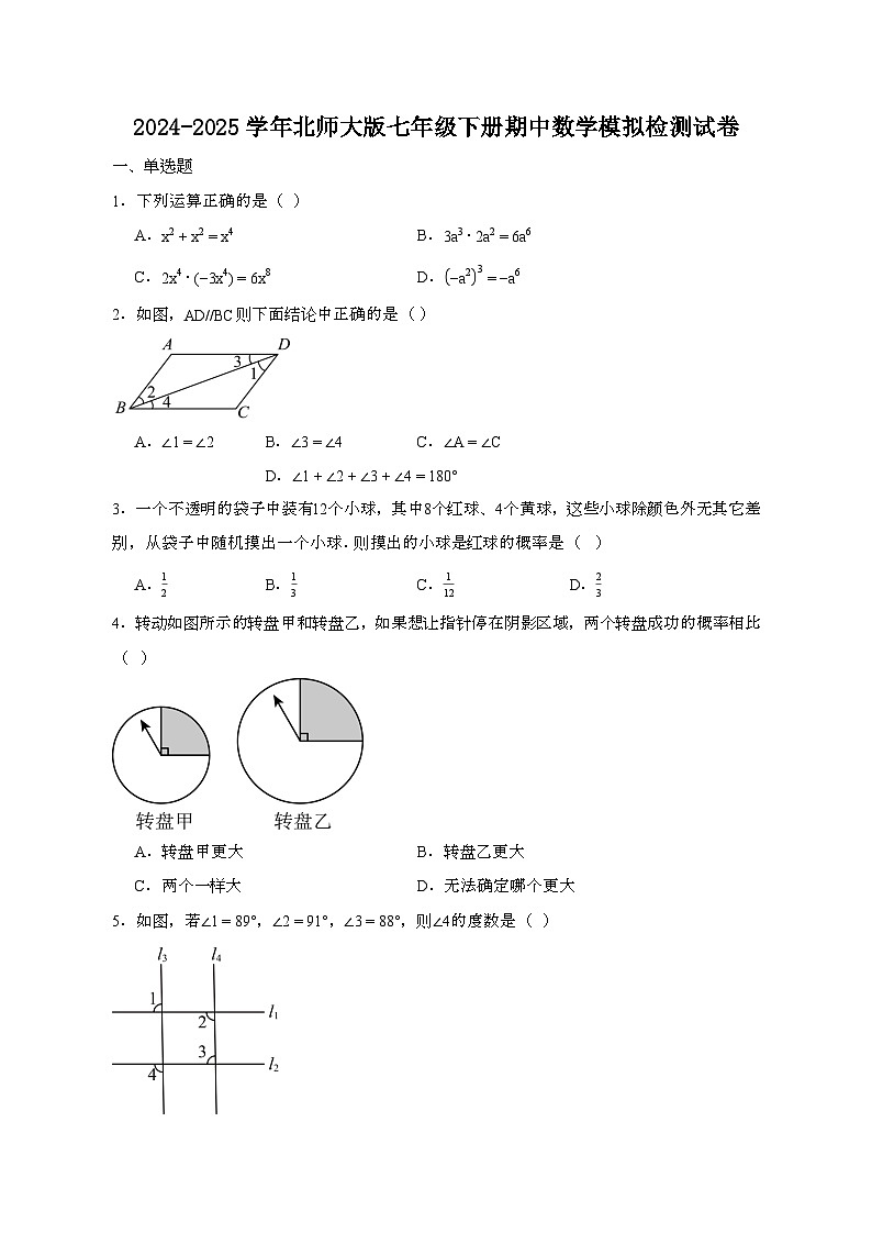 2024_2025学年_北师大版七年级下册期中数学模拟试卷[附答案]第1页