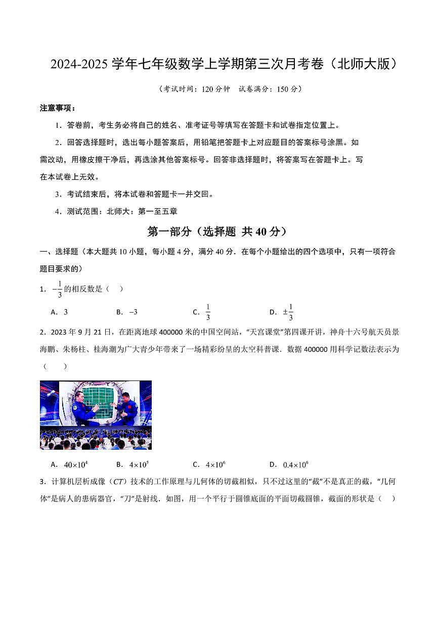 2024-2025 学年七年级数学上学期第三次月考卷（北师大版）含答案第1页