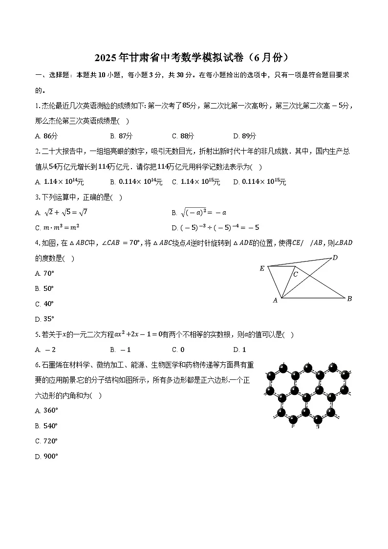 2025年6月甘肃省中考数学模拟试卷（含答案）第1页