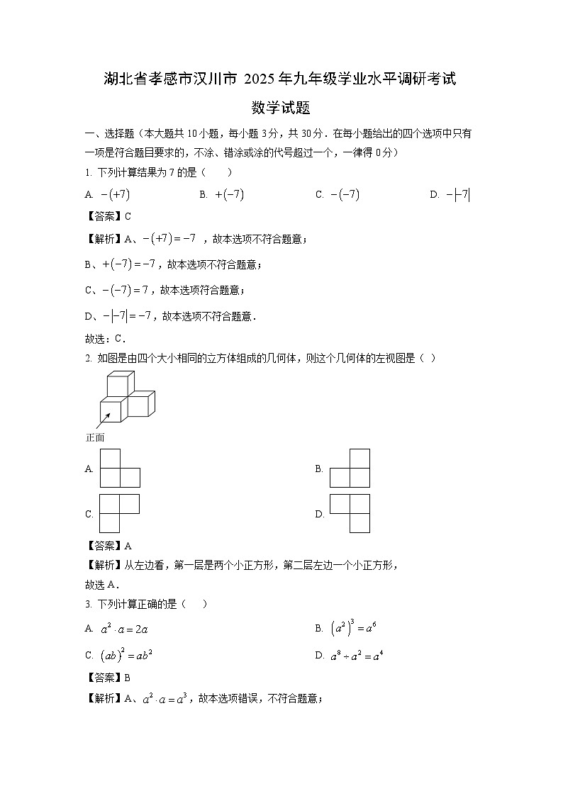 湖北省孝感市汉川市2025年九年级学业水平调研考试数学试卷（解析版）第1页
