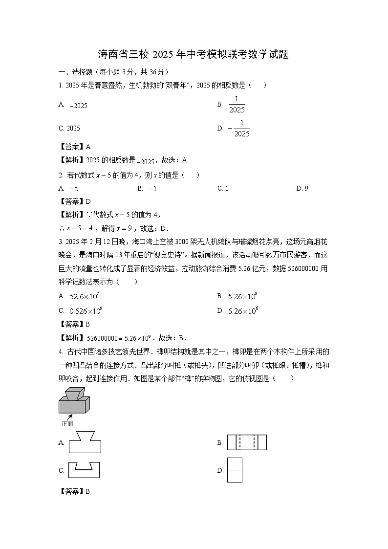 海南省三校2025年中考模拟联考数学试卷（解析版）第1页