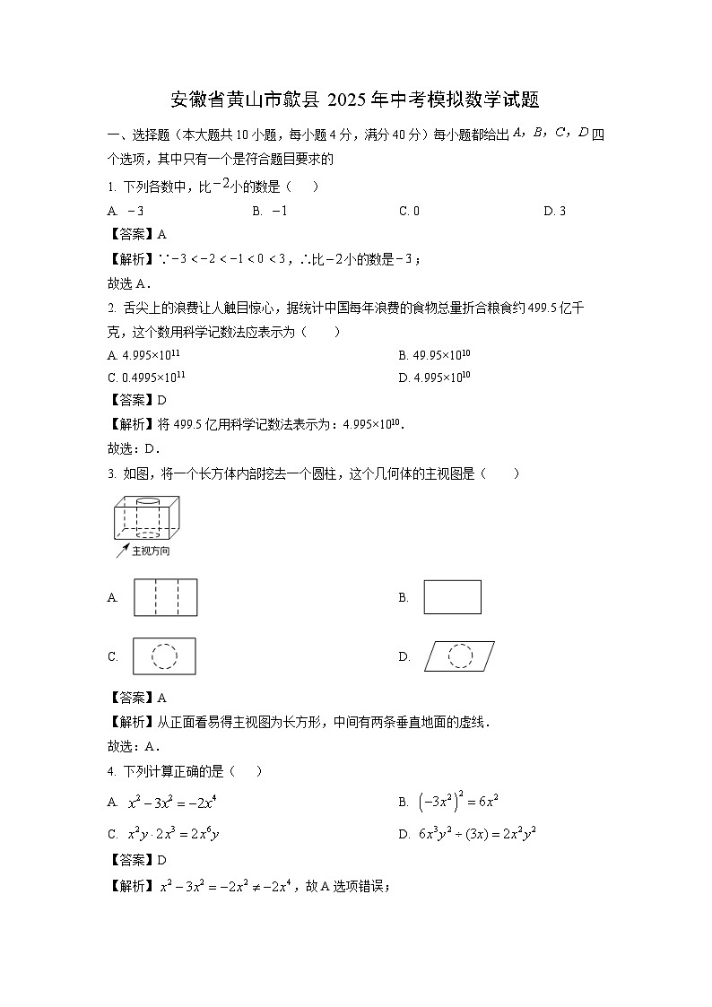 安徽省黄山市歙县2025年中考模拟数学试卷（解析版）第1页