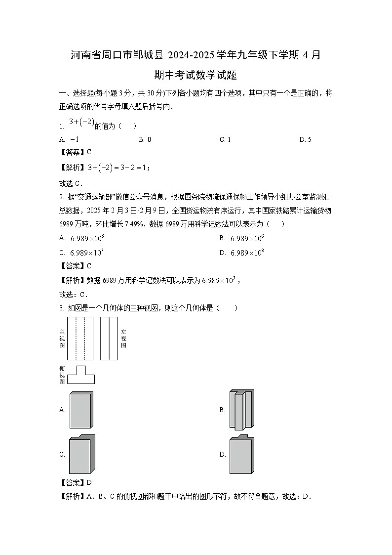 河南省周口市郸城县2024-2025学年九年级下学期4月期中考试数学试卷（解析版）第1页