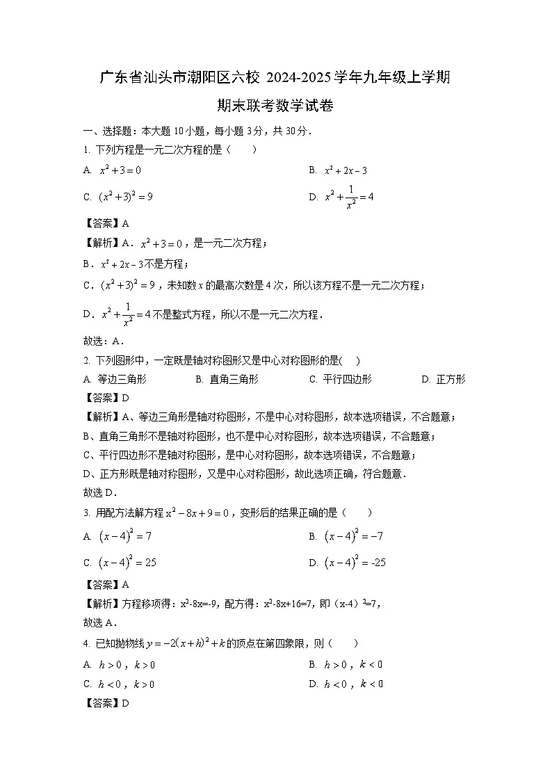 广东省汕头市潮阳区六校2024-2025学年九年级上学期期末联考数学试卷（解析版）第1页
