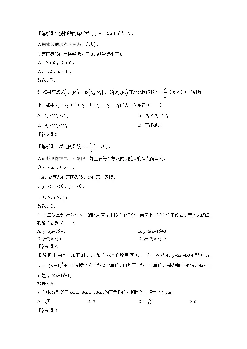 广东省汕头市潮阳区六校2024-2025学年九年级上学期期末联考数学试卷（解析版）第2页