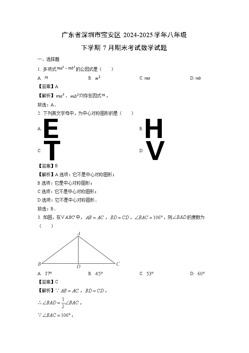 广东省深圳市宝安区2024-2025学年八年级下学期7月期末考试 数学试卷（解析版）第1页