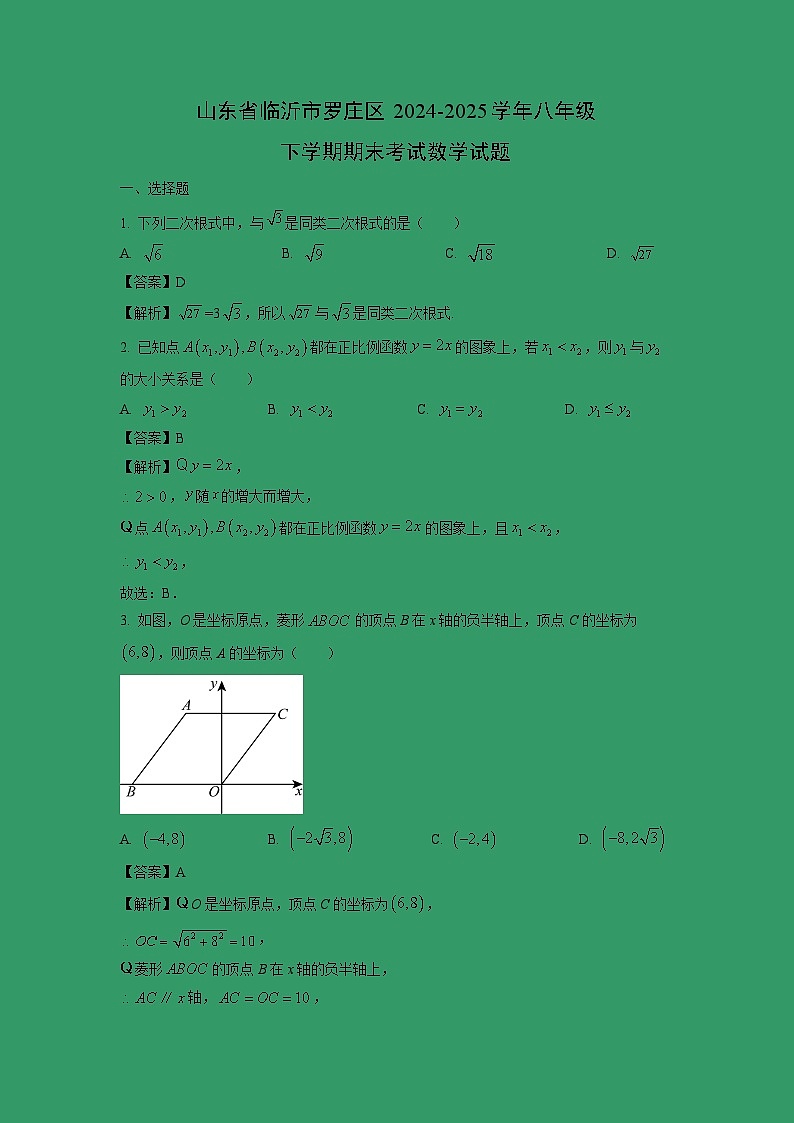 山东省临沂市罗庄区2024-2025学年八年级下学期期末考试数学试卷（解析版）第1页