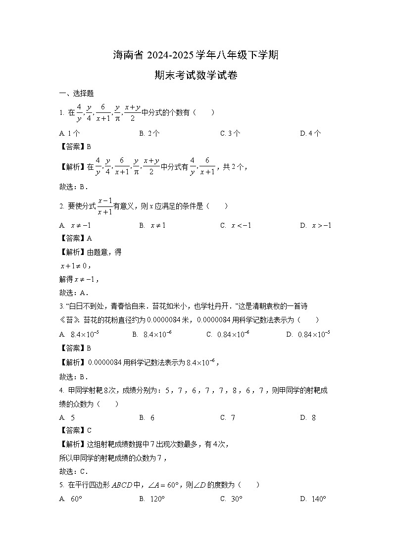 海南省2024-2025学年八年级下学期期末考试数学试卷（解析版）第1页