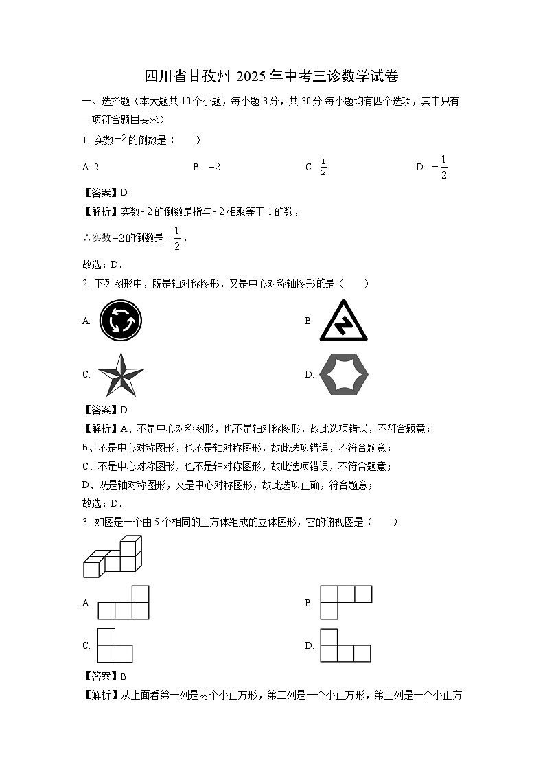 四川省甘孜州2025年中考三诊数学试卷（解析版）第1页
