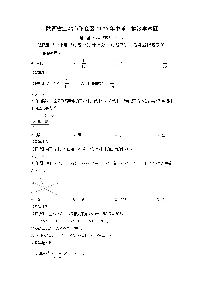 陕西省宝鸡市陈仓区2025年中考二模[中考模拟]数学试卷（解析版）第1页