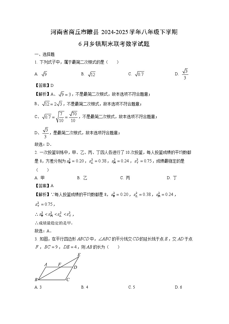河南省商丘市睢县2024-2025学年八年级下学期6月乡镇期末联考数学试卷（解析版）第1页