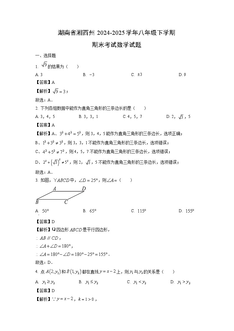 湖南省湘西州2024-2025学年八年级下学期期末考试数学试卷（解析版）第1页