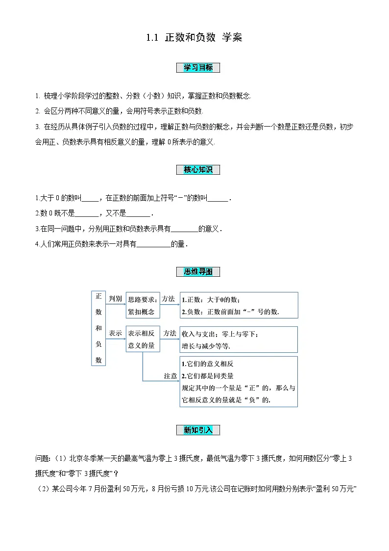 1.1+正数和负数（导学案）-（青岛新版2024）第1页