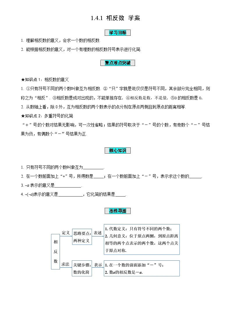 1.4.+相反数与绝对值（第1课时相反数导学案）-（青岛新版2024）第1页