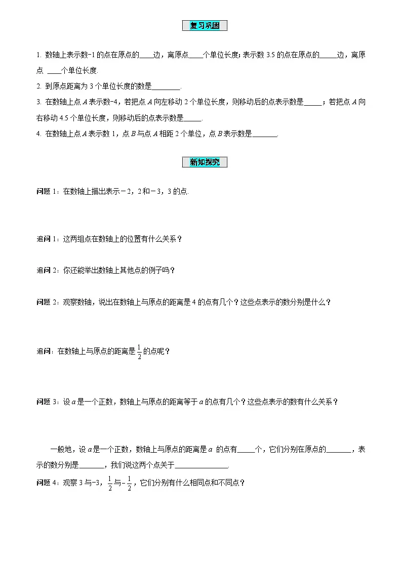 1.4.+相反数与绝对值（第1课时相反数导学案）-（青岛新版2024）第2页