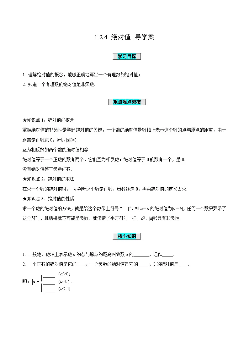 1.4.+相反数与绝对值（第2课时绝对值导学案）-（青岛新版2024）第1页