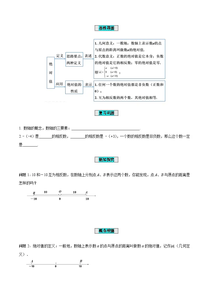 1.4.+相反数与绝对值（第2课时绝对值导学案）-（青岛新版2024）第2页