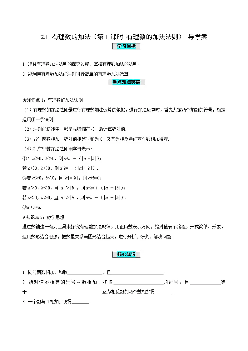 2.1+有理数的加法（第1课时+有理数的加法法则）（导学案）-（青岛新版2024）第1页