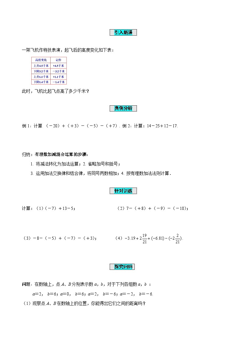 2.1+有理数的减法（第2课时+有理数加减混合运算）（导学案）-（青岛新版2024）第2页