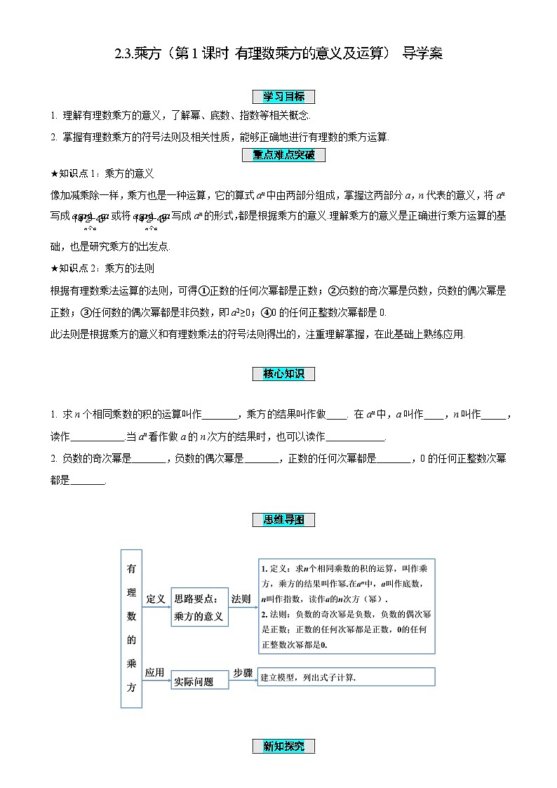 2.3+乘方（第1课时+有理数乘方的意义及运算）（导学案）-（青岛新版2024）第1页
