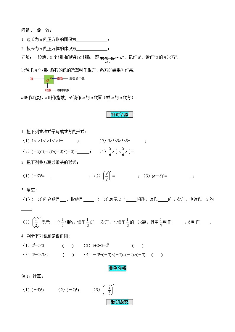 2.3+乘方（第1课时+有理数乘方的意义及运算）（导学案）-（青岛新版2024）第2页