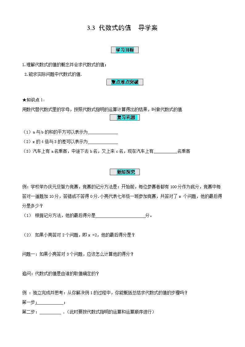 3.3+代数式的值（导学案）-（青岛新版2024）第1页