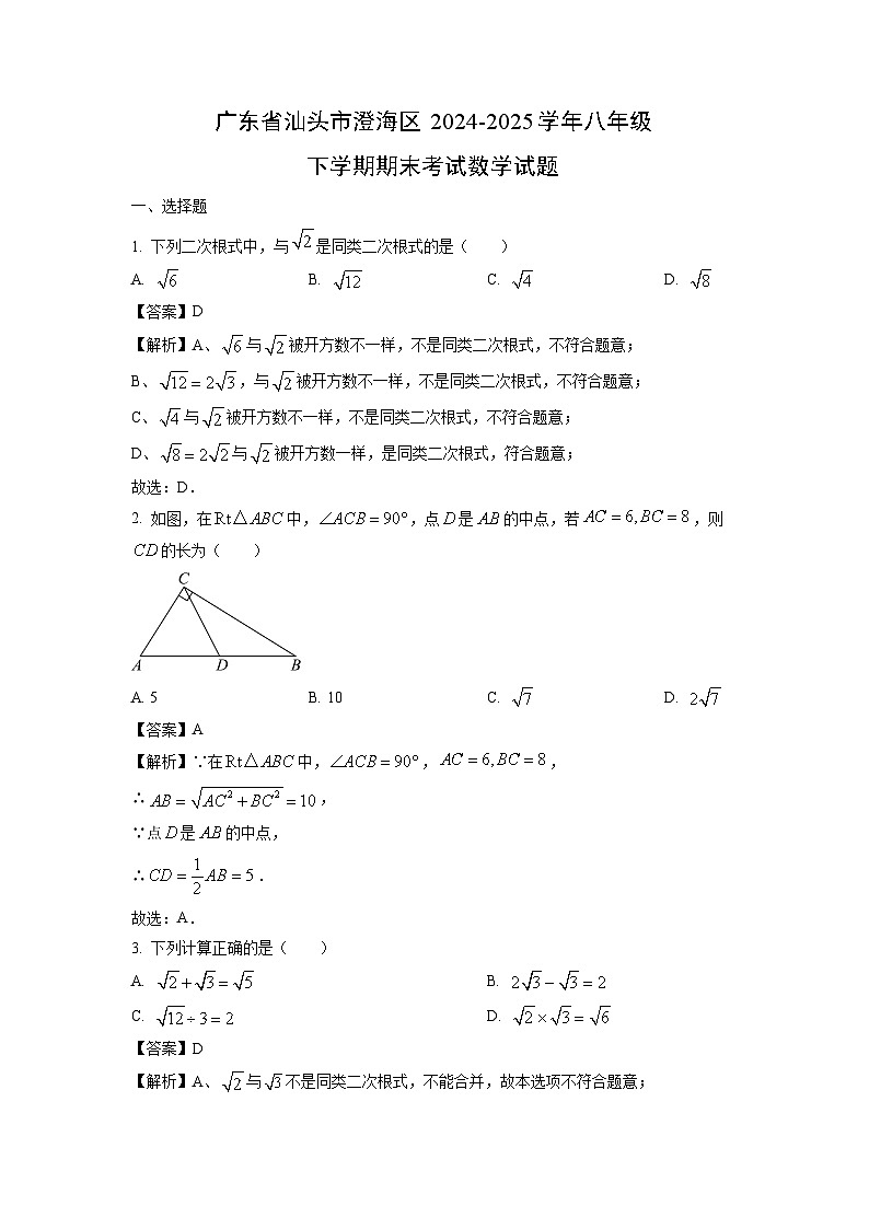 广东省汕头市澄海区2024-2025学年八年级下学期期末考试数学试卷（解析版）第1页