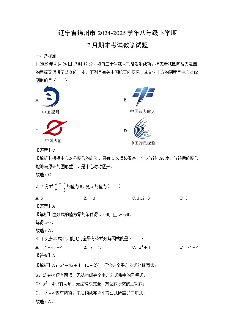 辽宁省锦州市2024-2025学年八年级下学期7月期末考试数学试卷（解析版）第1页
