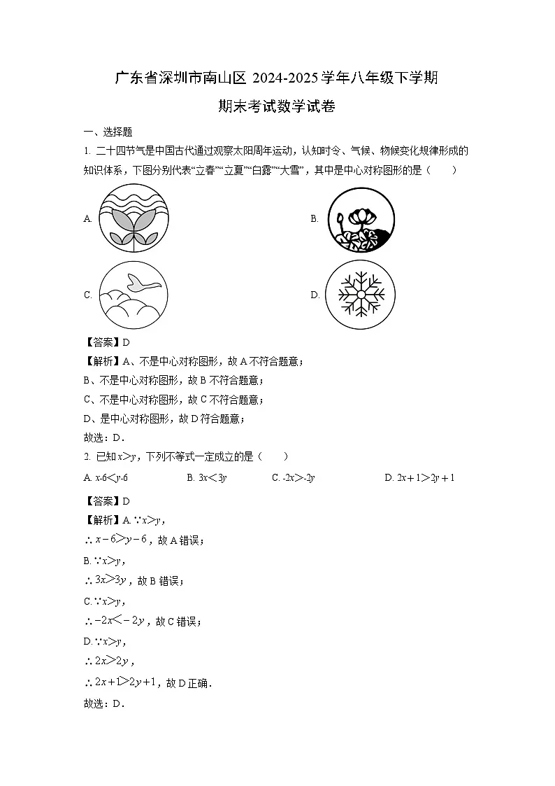 广东省深圳市南山区2024-2025学年八年级下学期期末考试数学试卷（解析版）第1页