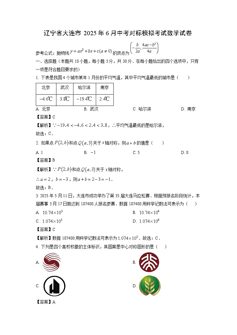辽宁省大连市2025年下6月中考对标模拟考试数学试卷（解析版）第1页
