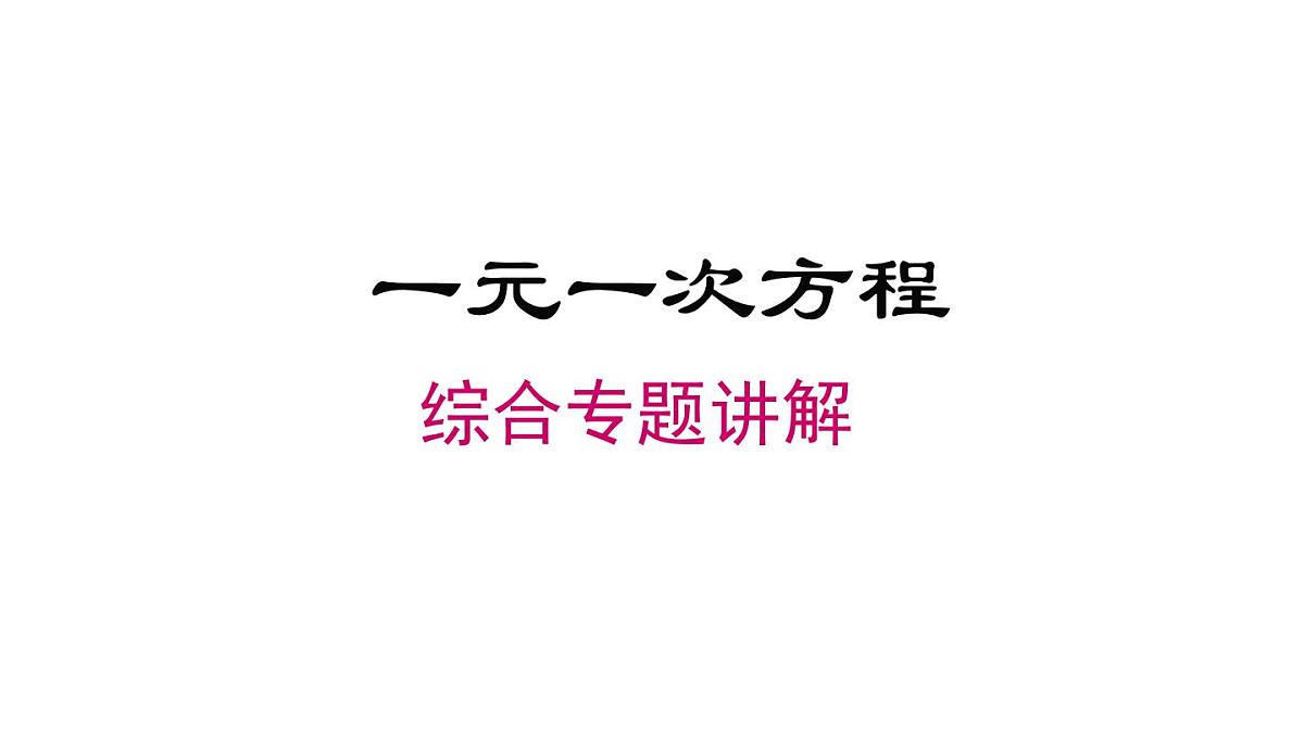 2025年湘教版七年级数学上册 一元一次方程 综合专题（课件）第1页