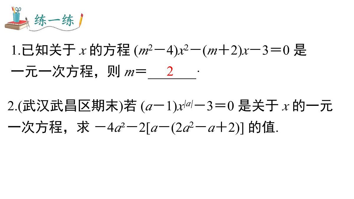 2025年湘教版七年级数学上册 一元一次方程 综合专题（课件）第5页
