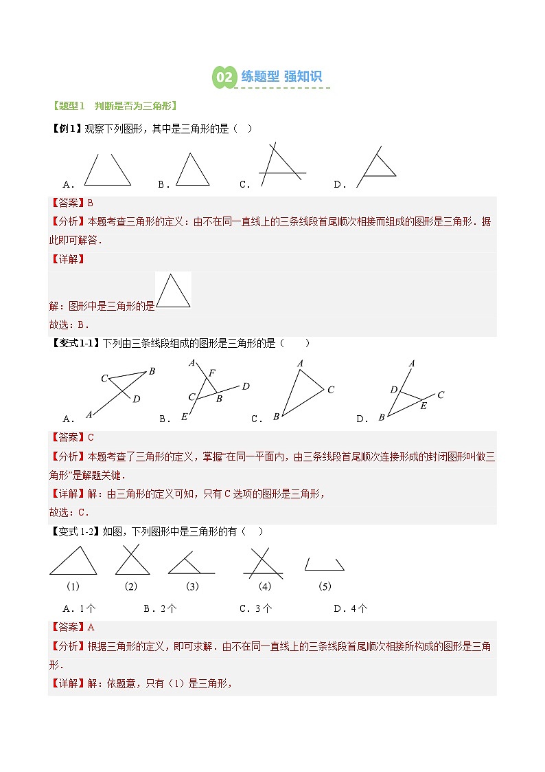 八年级人教版数学上册预习  第01讲 三角形的概念（2个知识点+4个题型+思维导图+过关测）（解析版）第2页