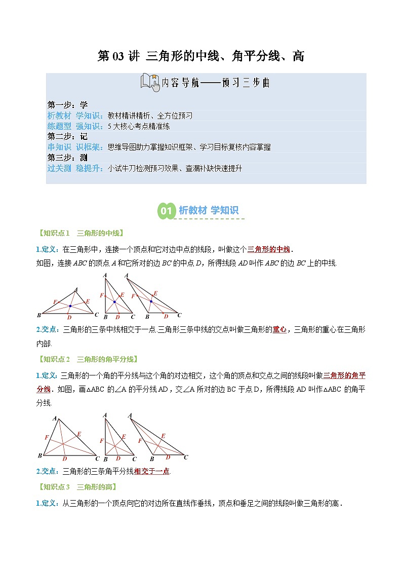 八年级人教版数学上册预习  第03讲 三角形的中线、角平分线、高（3个知识点+5个题型+思维导图+过关测）（解析版）第1页
