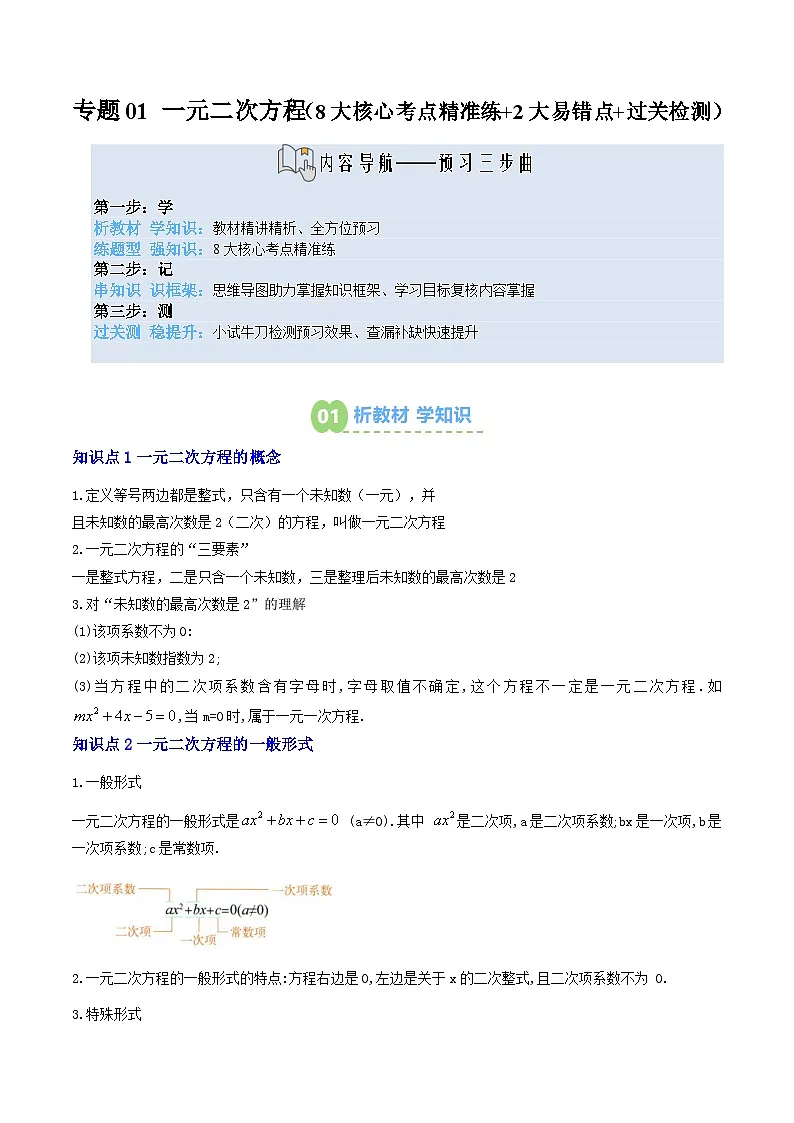 九年级人教版数学上册预习 专题01 一元二次方程（8大考点精准练+2大易错点+过关检测）（解析版）第1页