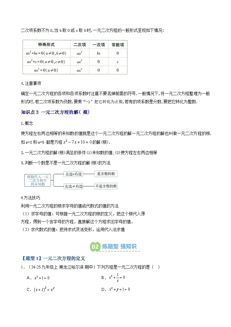 九年级人教版数学上册预习 专题01 一元二次方程（8大考点精准练+2大易错点+过关检测）（解析版）第2页