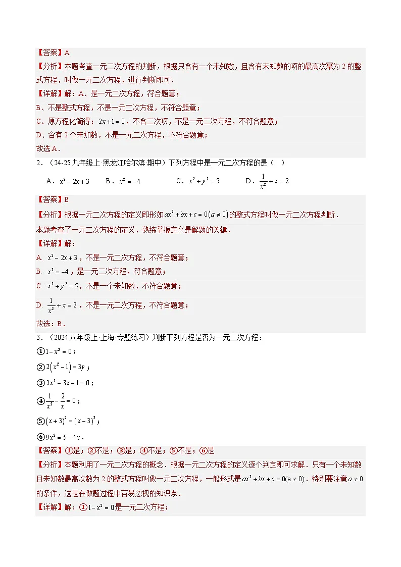 九年级人教版数学上册预习 专题01 一元二次方程（8大考点精准练+2大易错点+过关检测）（解析版）第3页