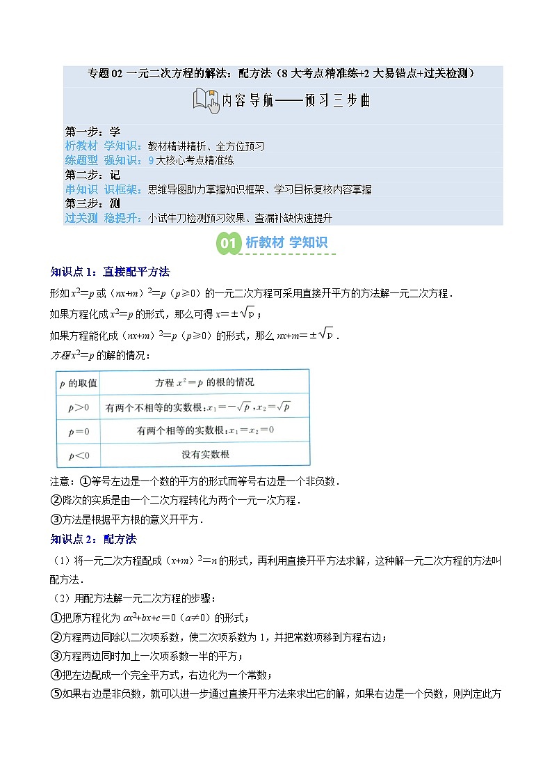 九年级人教版数学上册预习 专题02一元二次方程的解法：配方法（8大考点精准练+2大易错点+过关检测）（解析版）第1页