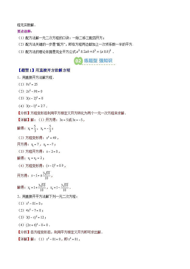 九年级人教版数学上册预习 专题02一元二次方程的解法：配方法（8大考点精准练+2大易错点+过关检测）（解析版）第2页