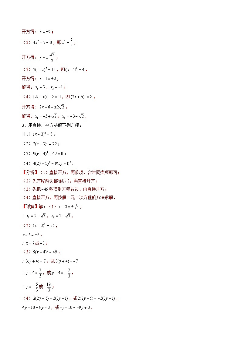九年级人教版数学上册预习 专题02一元二次方程的解法：配方法（8大考点精准练+2大易错点+过关检测）（解析版）第3页