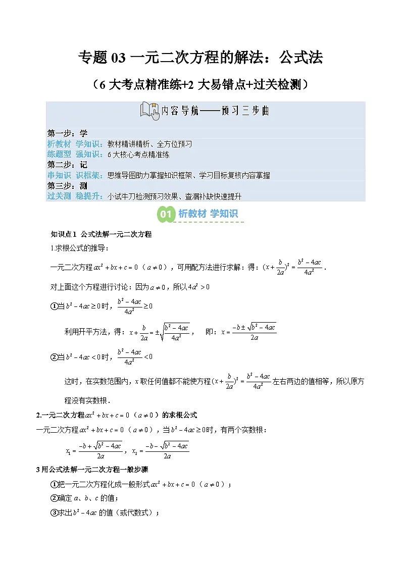 九年级人教版数学上册预习 专题03一元二次方程的解法：公式法（6大考点精准练+2大易错点+过关检测）（解析版）第1页