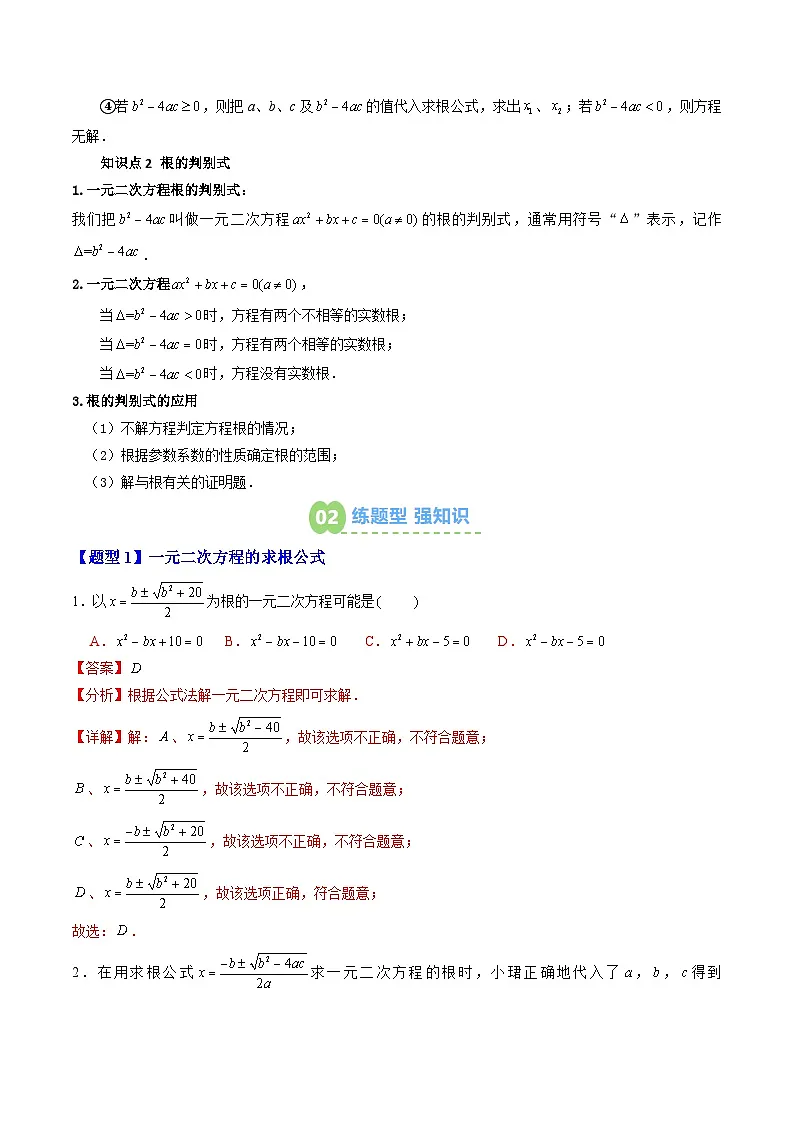 九年级人教版数学上册预习 专题03一元二次方程的解法：公式法（6大考点精准练+2大易错点+过关检测）（解析版）第2页