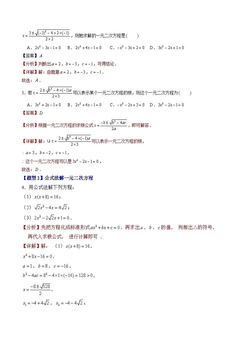 九年级人教版数学上册预习 专题03一元二次方程的解法：公式法（6大考点精准练+2大易错点+过关检测）（解析版）第3页