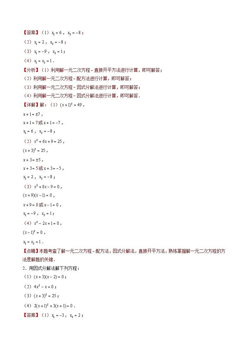 九年级人教版数学上册预习  专题04一元二次方程的解法：因式分解法（10大类型精准练+过关检测）（解析版）第2页