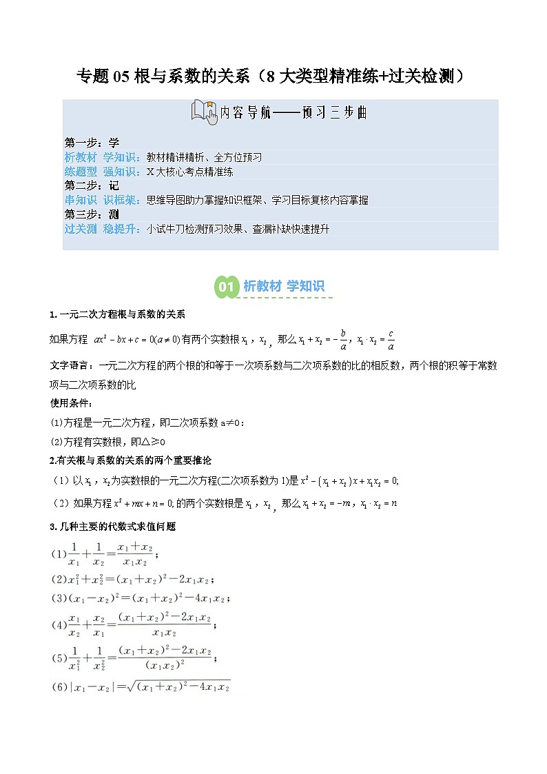 九年级人教版数学上册预习  专题05根与系数的关系（8大类型精准练+过关检测） （解析版）第1页
